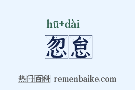 忽怠是什么意思的图片
